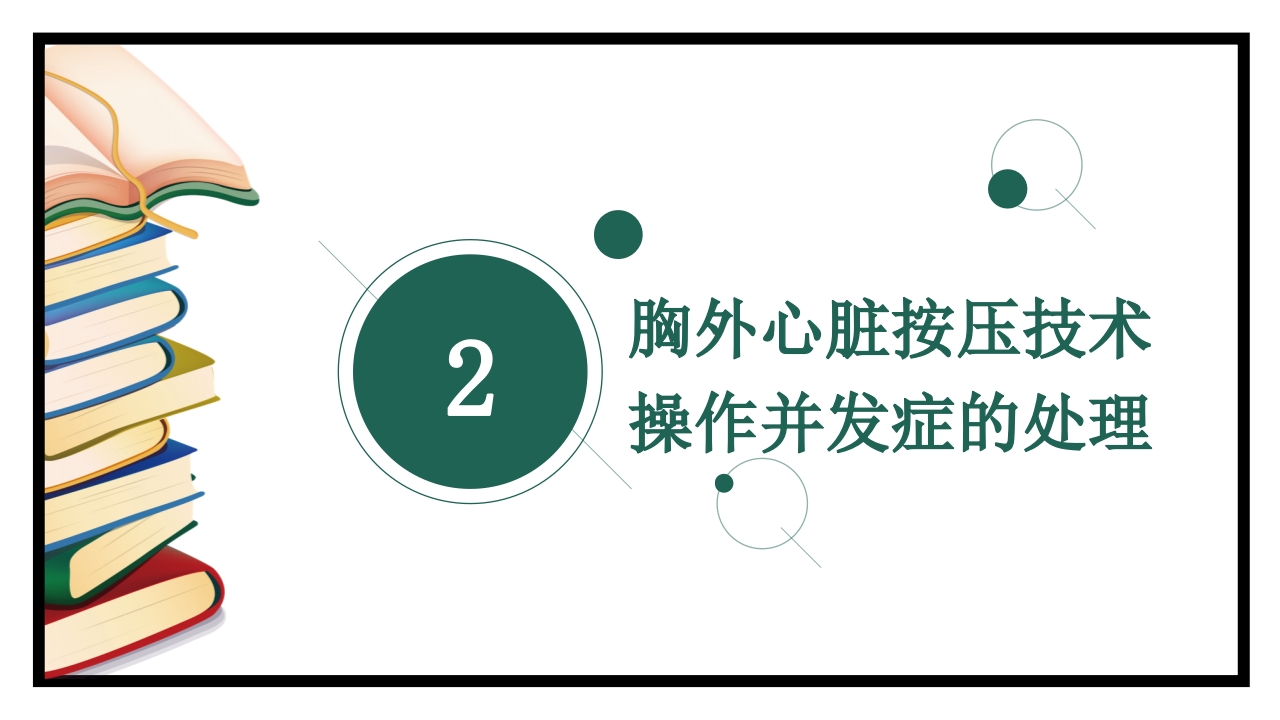 胸外心脏按压技术操作并发症的预防及处理