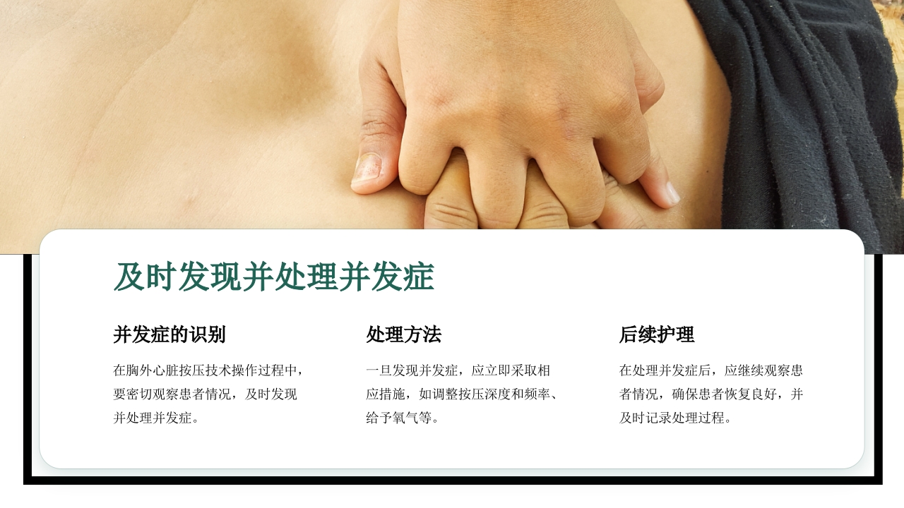 胸外心脏按压技术操作并发症的预防及处理