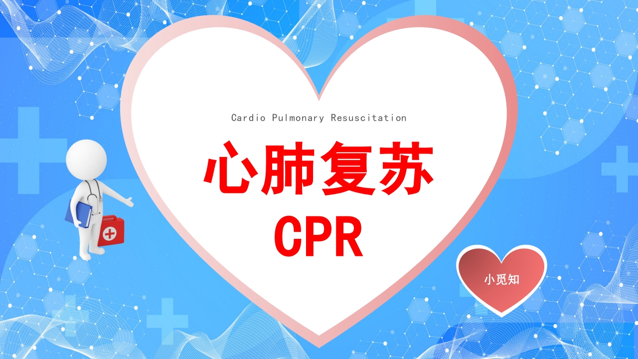心肺复苏CRP
