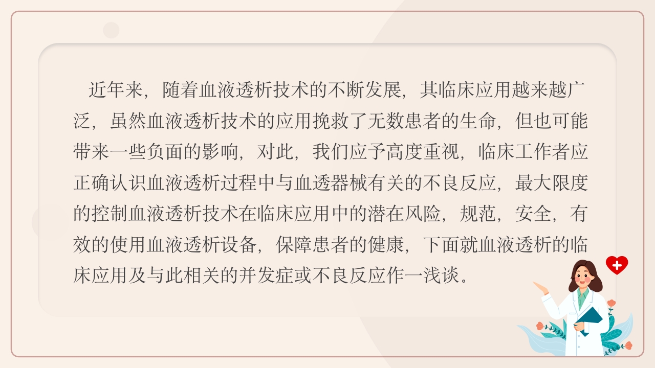 血液透析及并发症知识培训