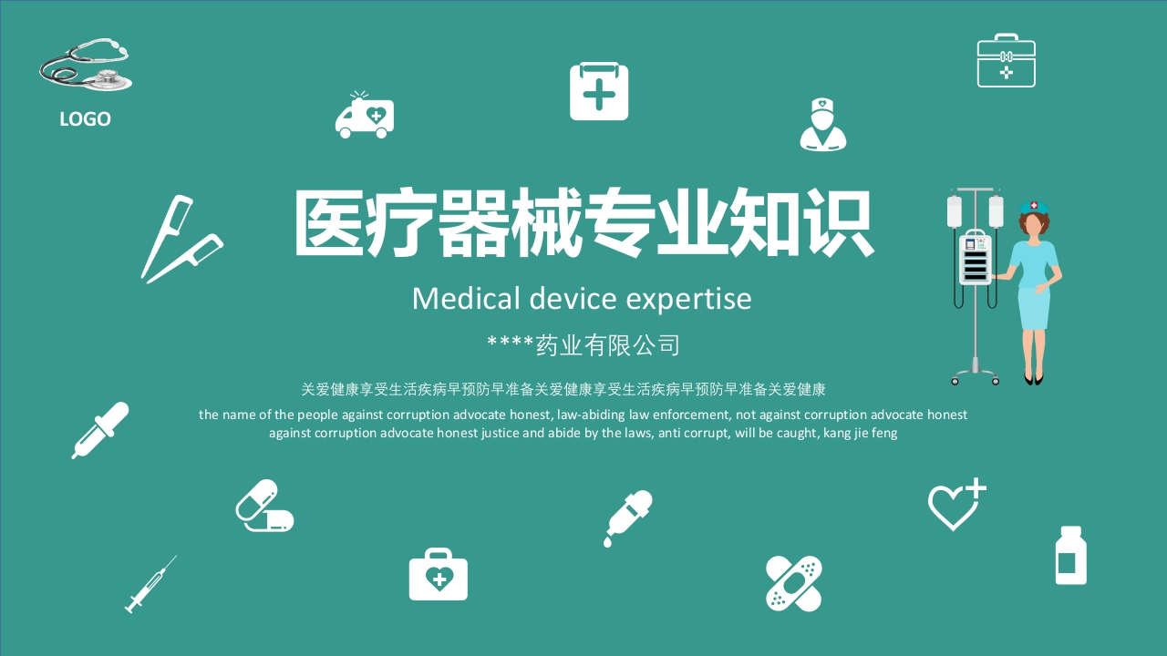 医护人员医疗器械专业知识学习培训课件