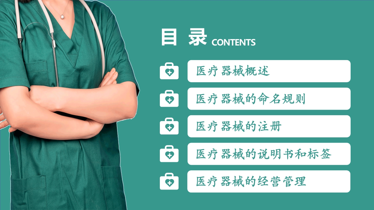 医护人员医疗器械专业知识学习培训课件