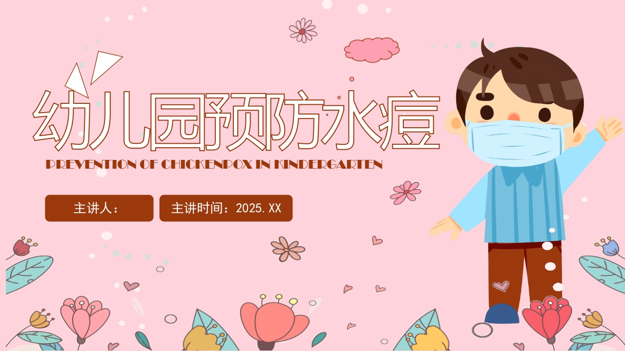 幼儿园预防水痘