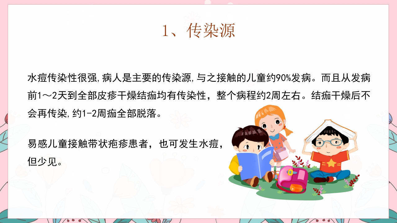 幼儿园预防水痘