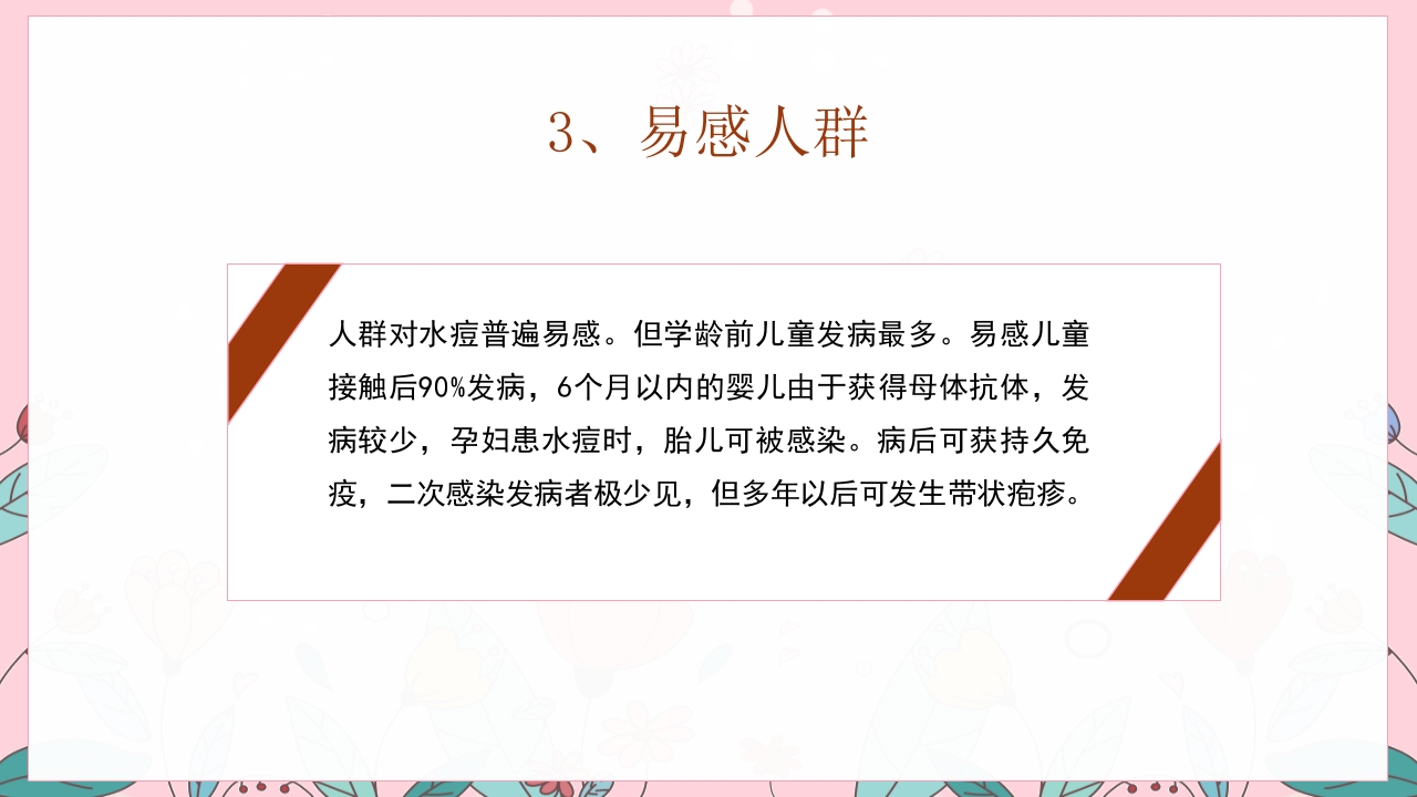 幼儿园预防水痘