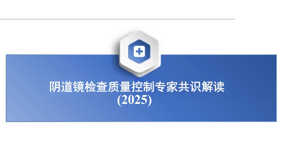 阴道镜检查质量控制专家共识解读(2025年)解读课件PPT