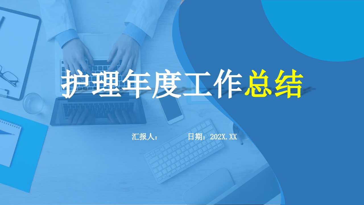 护理年度工作总结