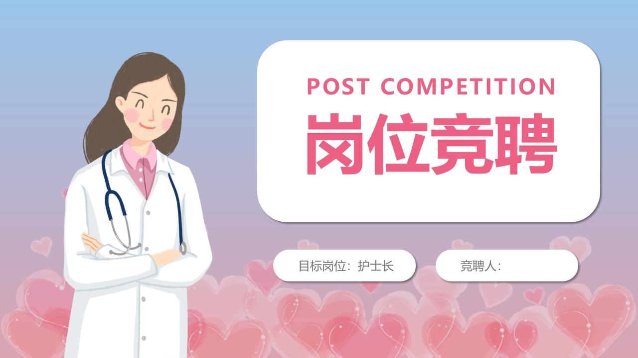 护士长岗位竞聘