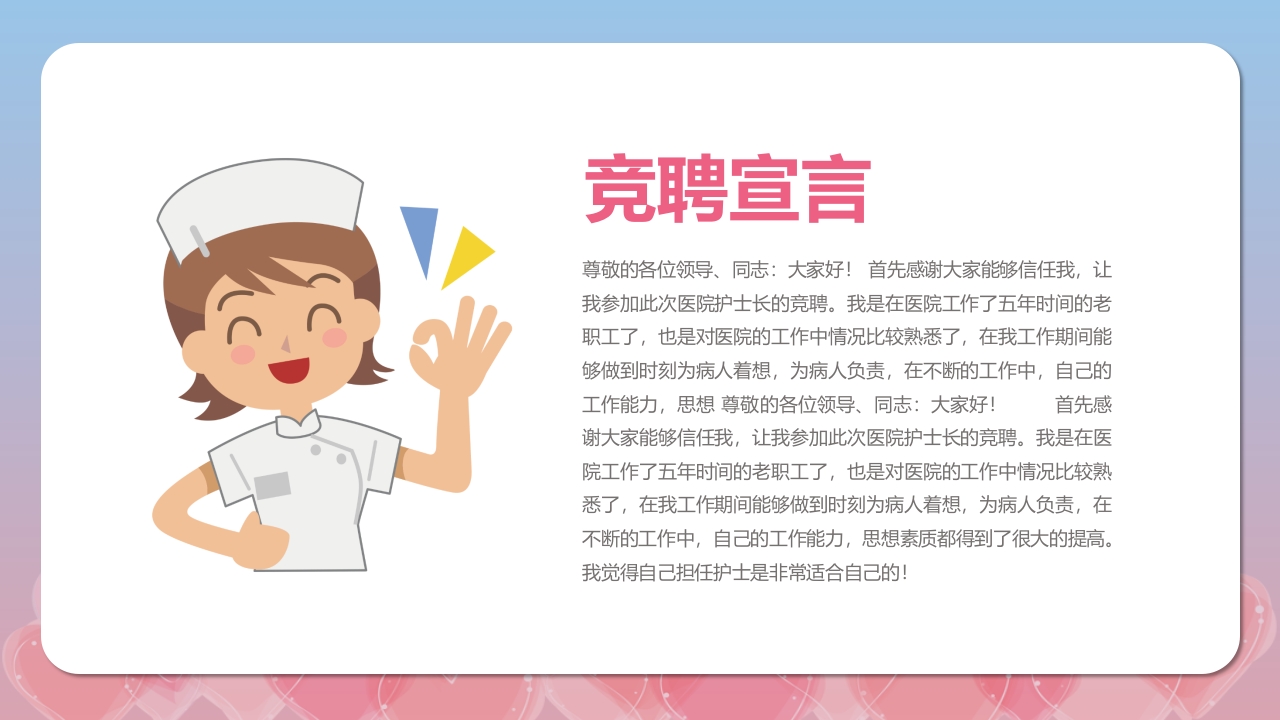 护士长岗位竞聘