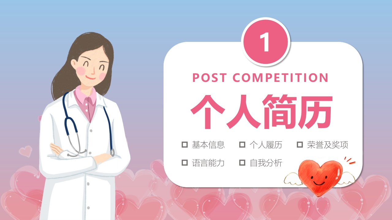 护士长岗位竞聘