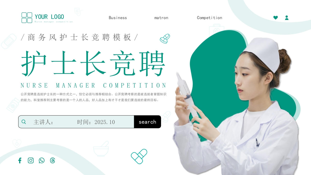 护士长竞聘