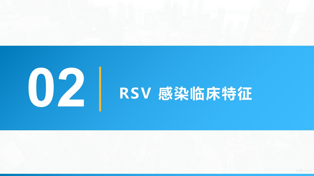 《儿童呼吸道合胞病毒感染临床诊治中国专家共识2024》要点解读