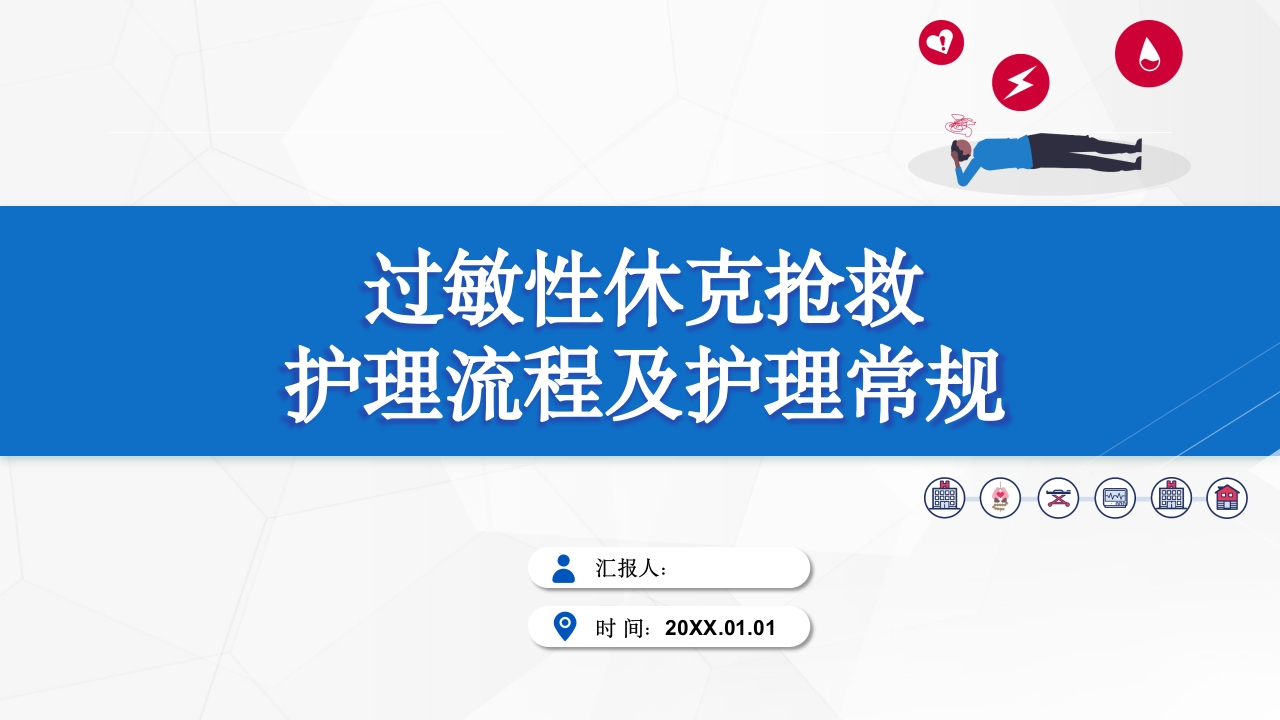过敏性休克抢救护理流程及护理常规