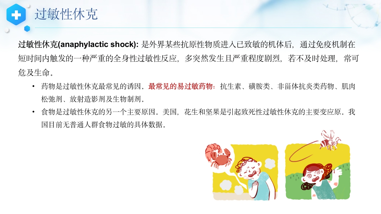 过敏性休克抢救护理流程及护理常规