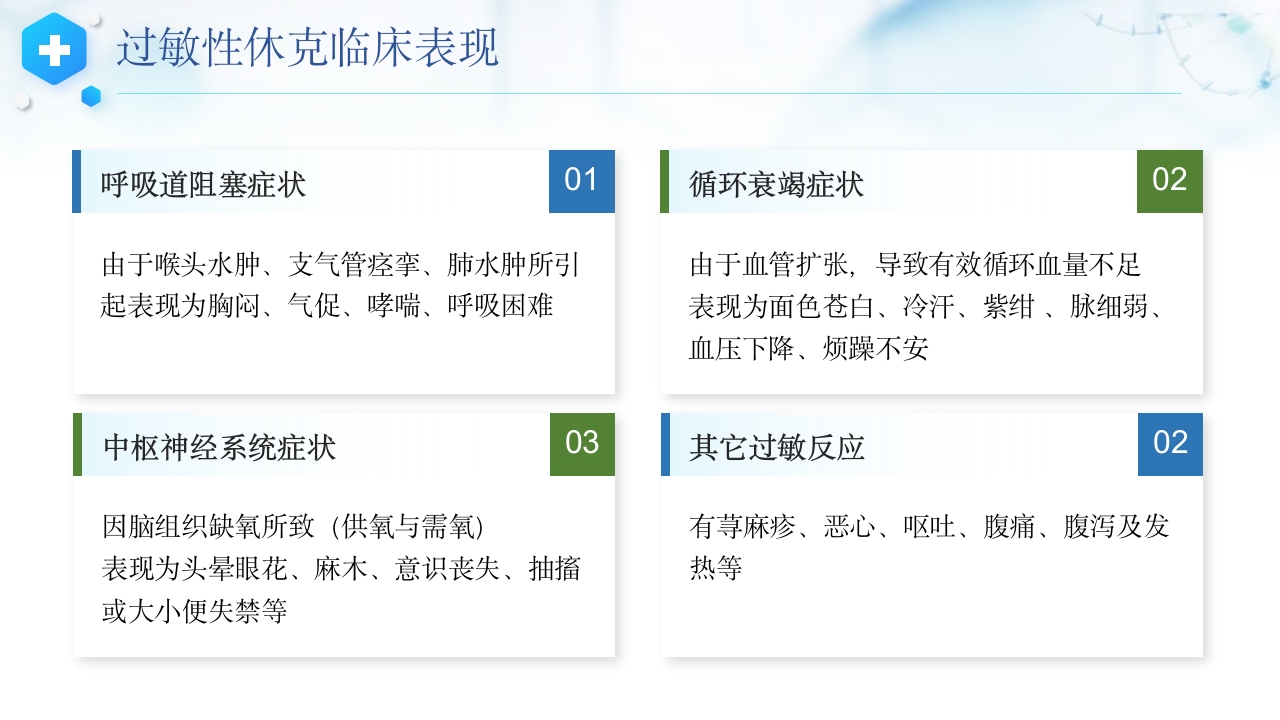 过敏性休克抢救护理流程及护理常规
