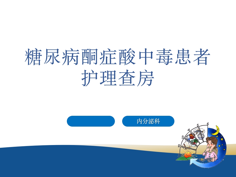 糖尿病酮症酸中毒的护理查房