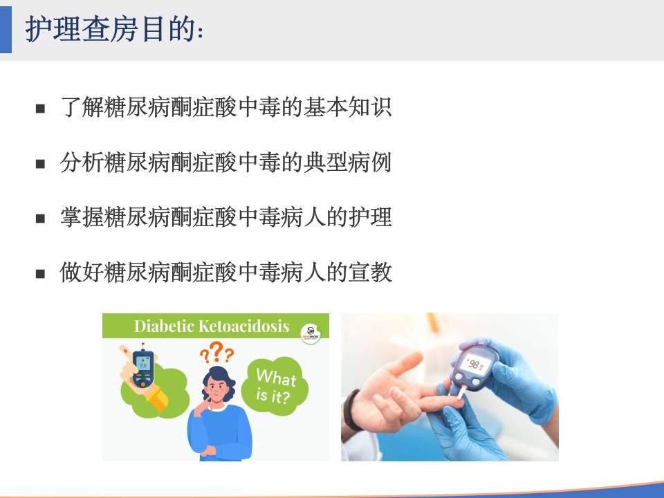糖尿病酮症酸中毒的护理查房