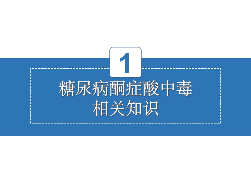糖尿病酮症酸中毒的护理查房