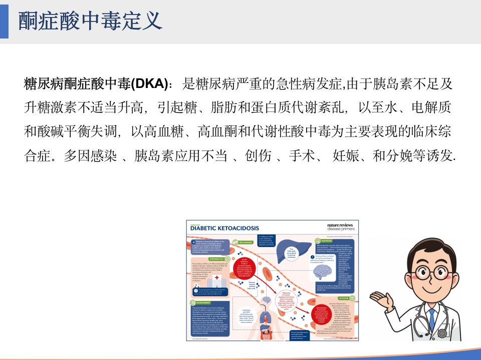 糖尿病酮症酸中毒的护理查房