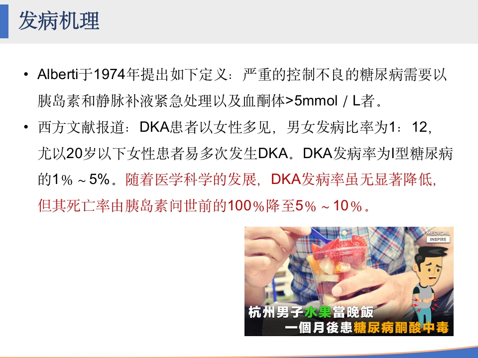 糖尿病酮症酸中毒的护理查房