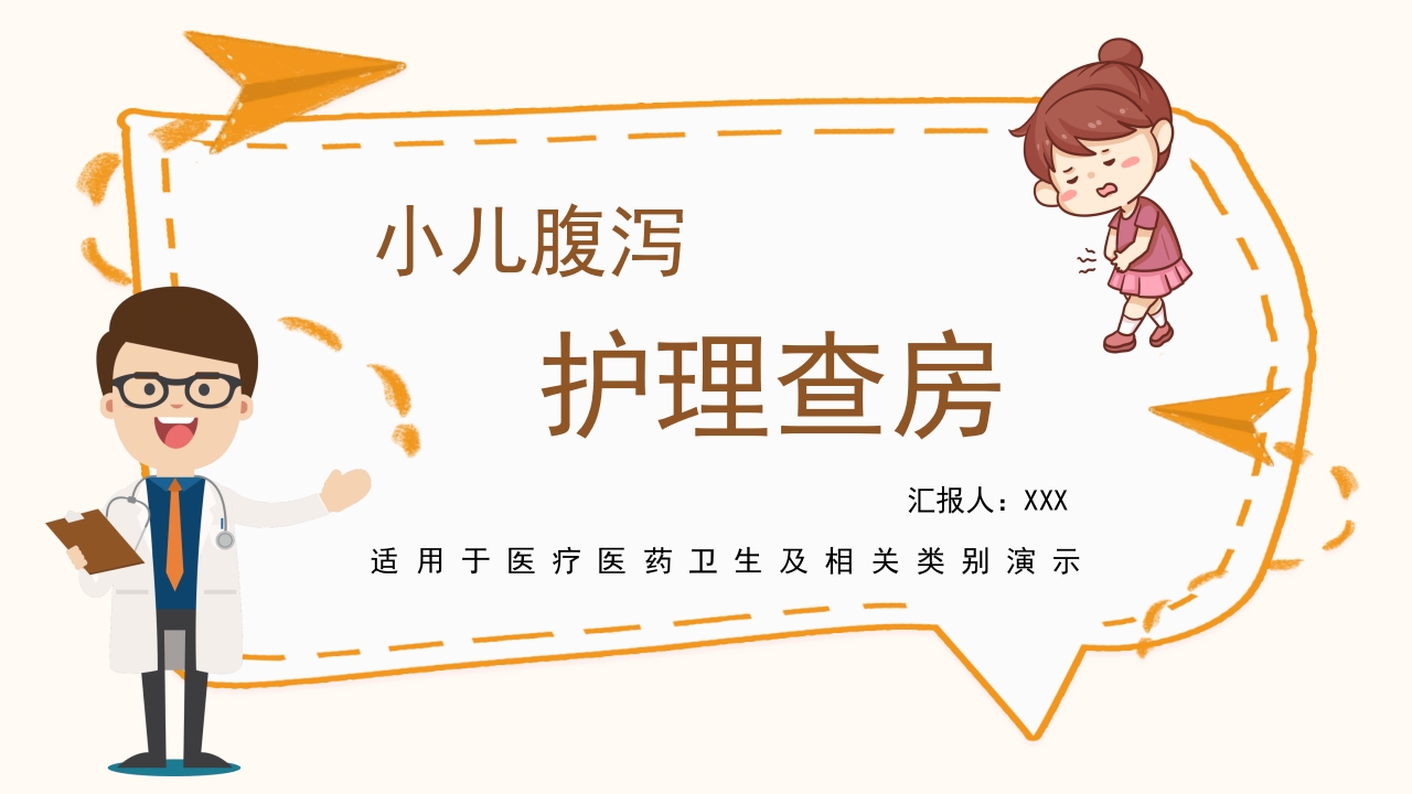 小儿腹泻护理查房