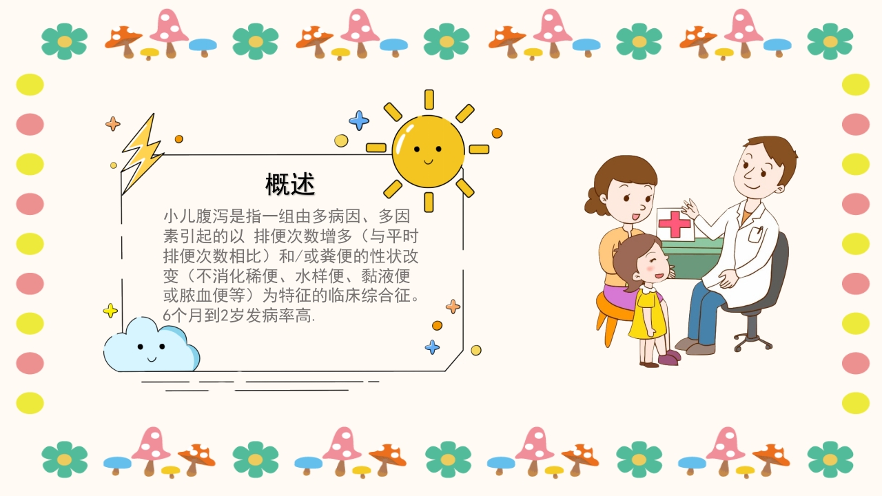 小儿腹泻护理查房