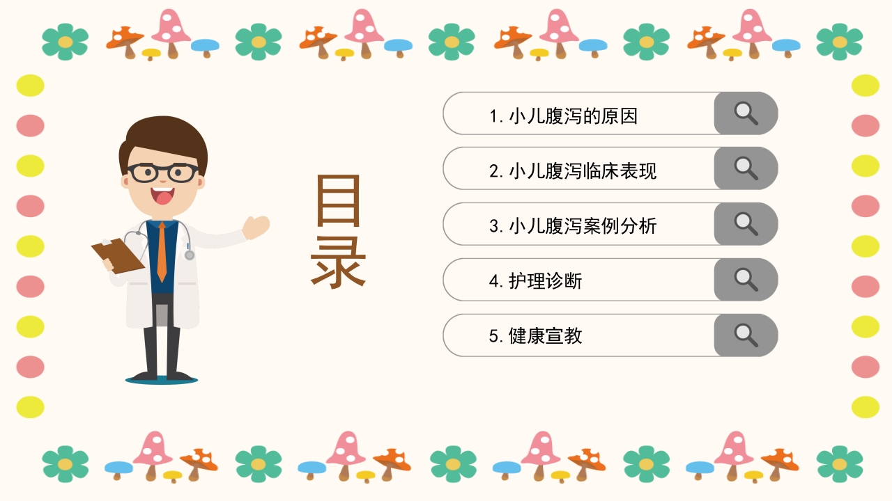 小儿腹泻护理查房