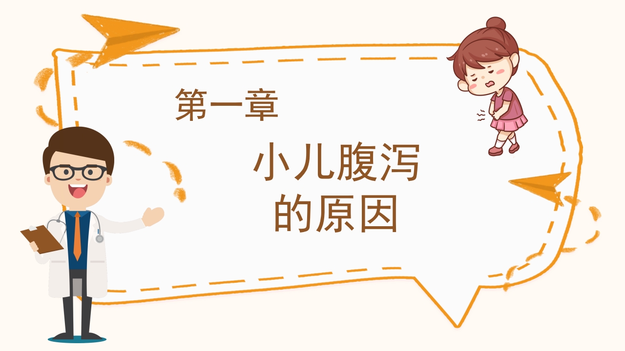 小儿腹泻护理查房