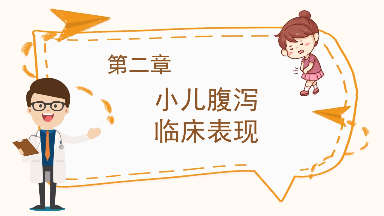 小儿腹泻护理查房