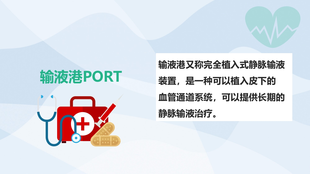 植入式静脉输液港的并发症及护理