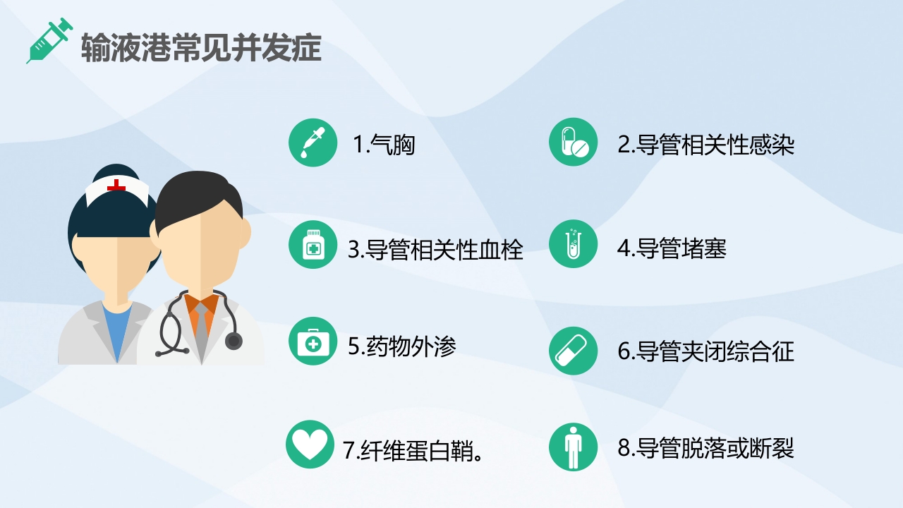 植入式静脉输液港的并发症及护理