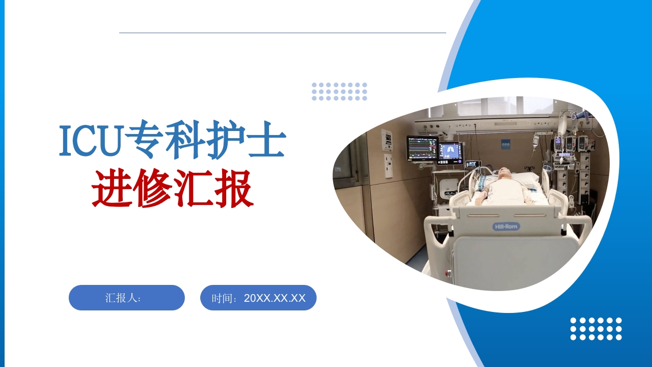 ICU专科护士进修汇报
