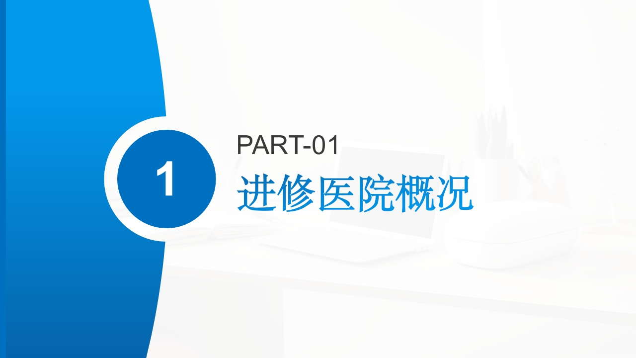 ICU专科护士进修汇报