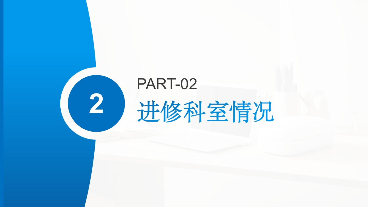 ICU专科护士进修汇报