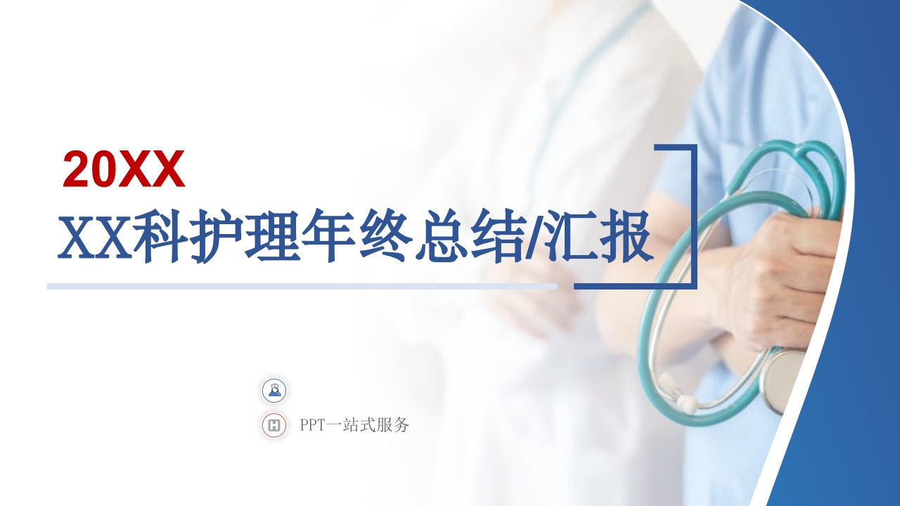 XX科护理年终总结