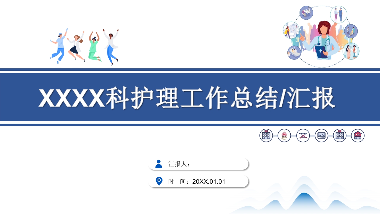 护理工作总结_汇报【PPT模板】