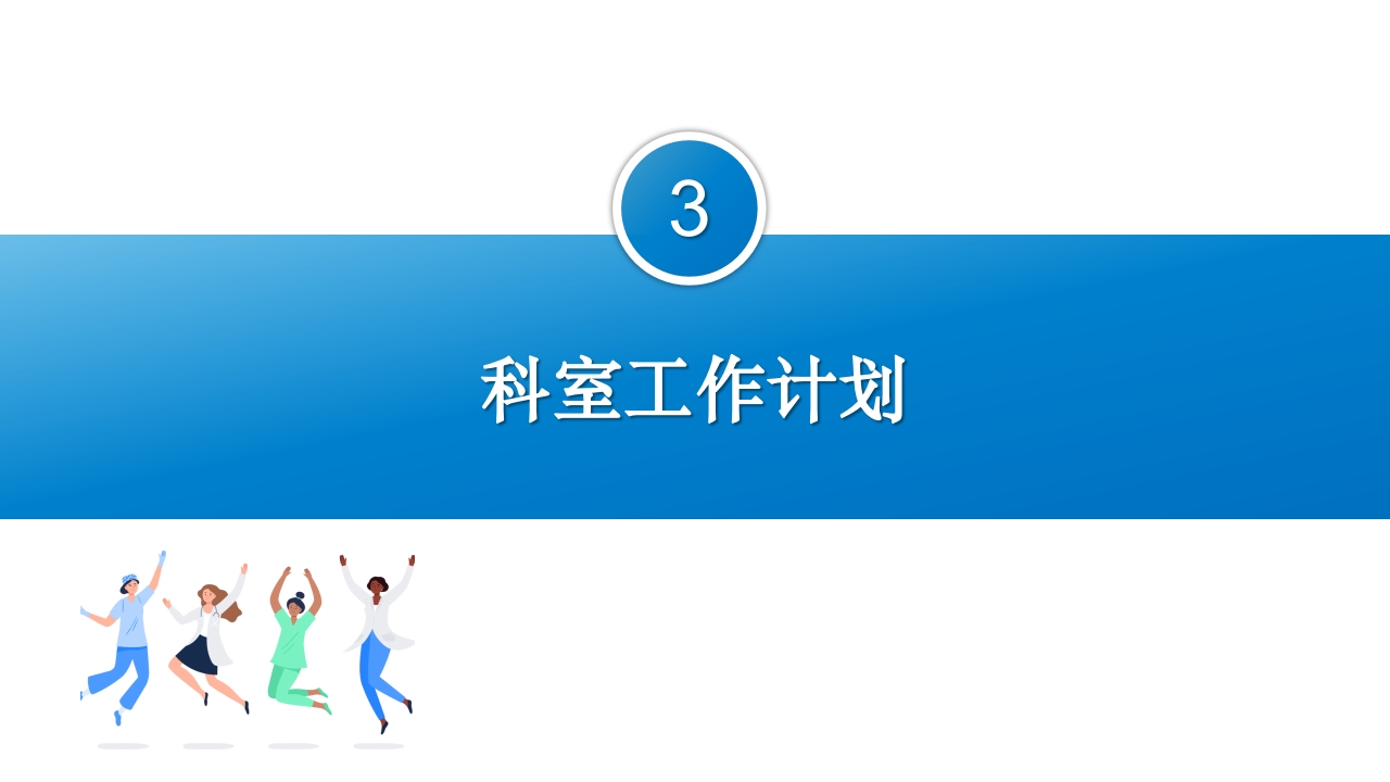护士长工作总结及下一年工作计划汇报
