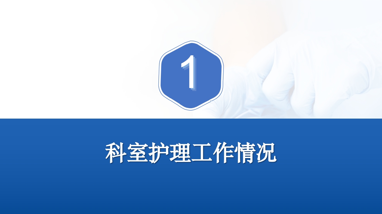 护士长护理年终工作总结汇报