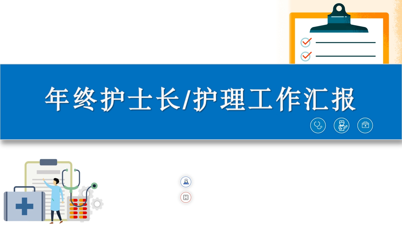 年终护士长护理工作总结汇报(请结合实际修改)
