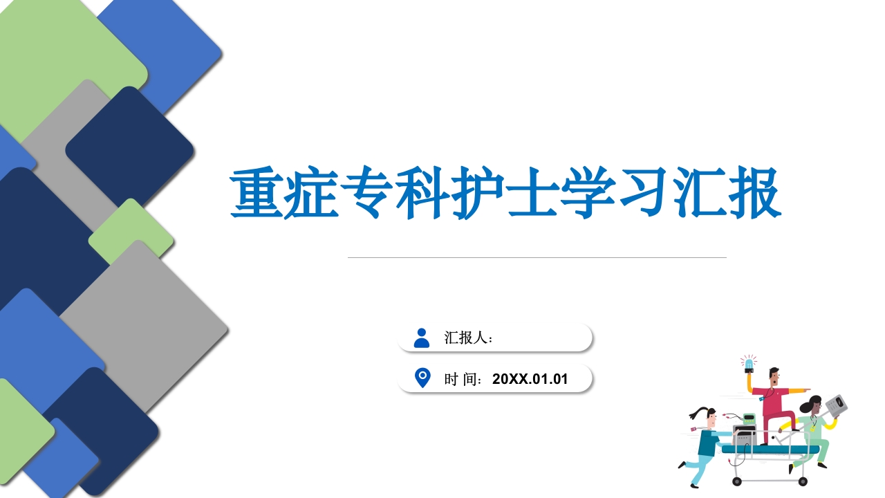 重症专科护士学习汇报