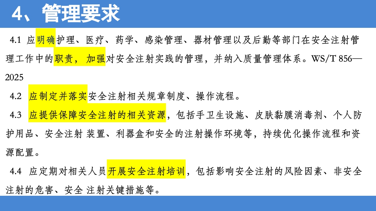 2025年安全注射标准解读