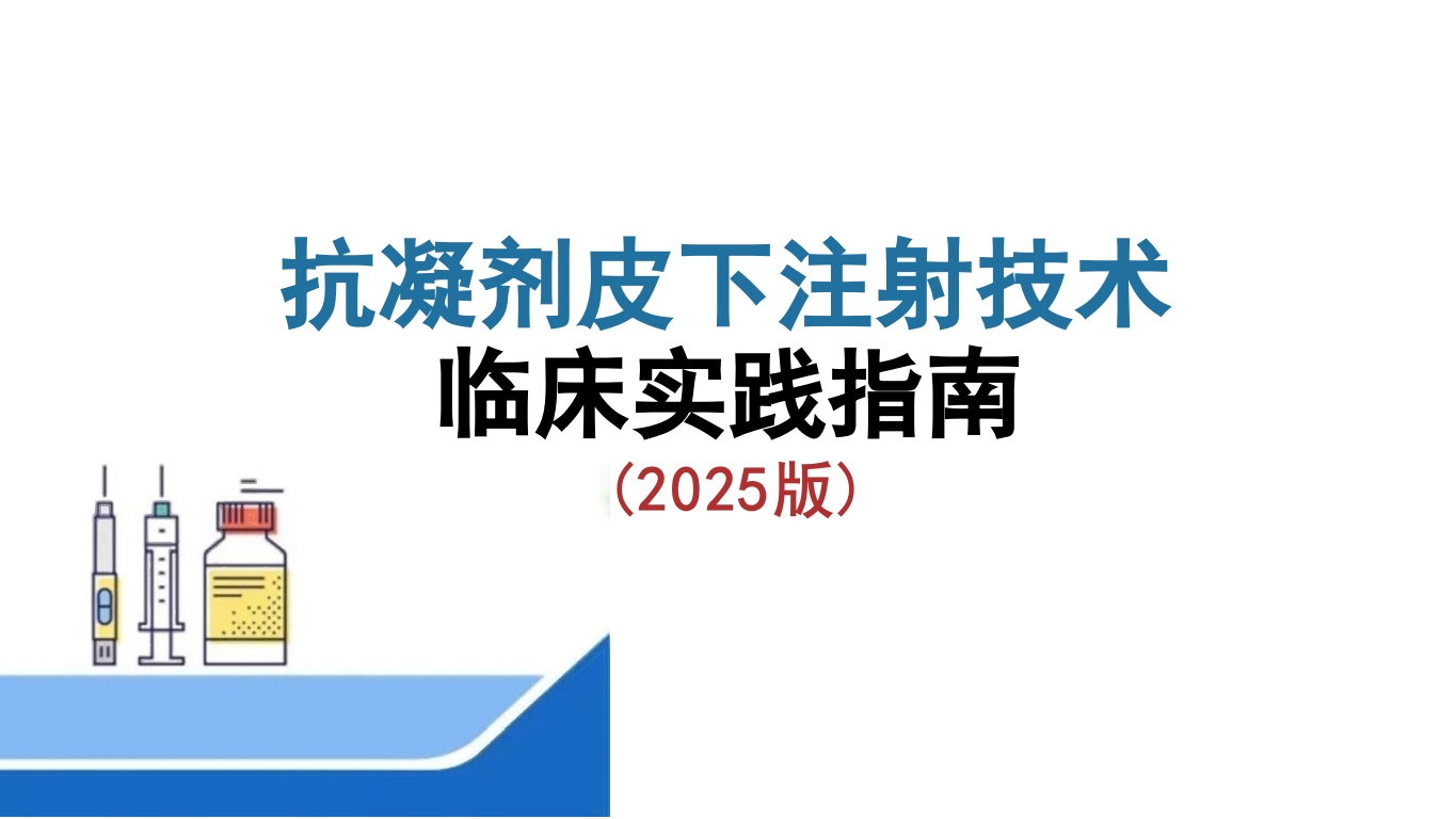 抗凝剂皮下注射技术临床实践指南(2024版