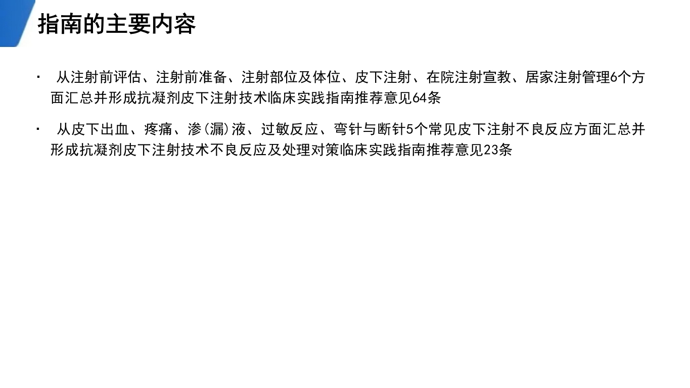 抗凝剂皮下注射技术临床实践指南(2024版