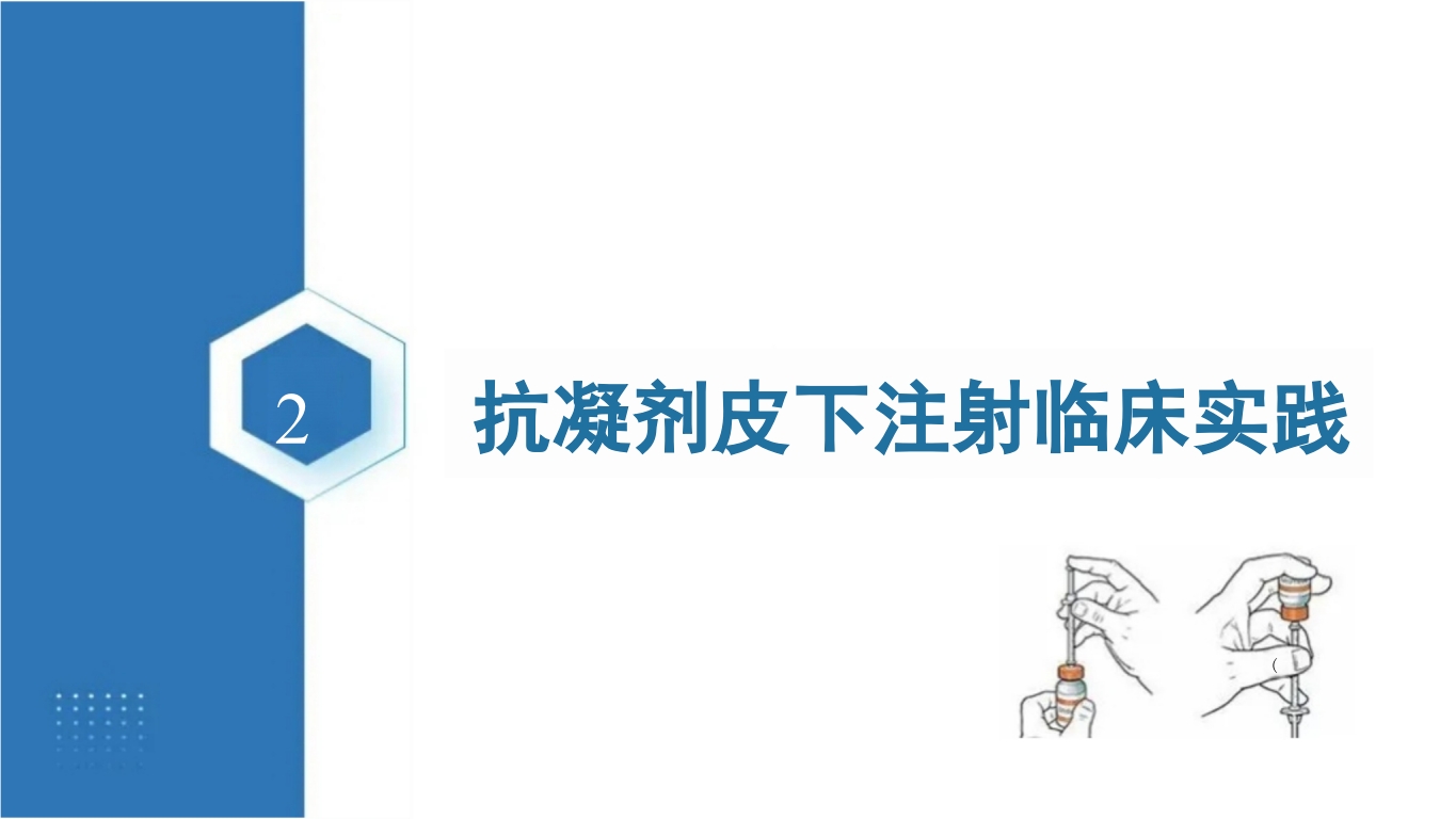 抗凝剂皮下注射技术临床实践指南(2024版
