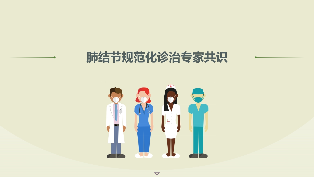 肺结节规范化诊治专家共识(2025)