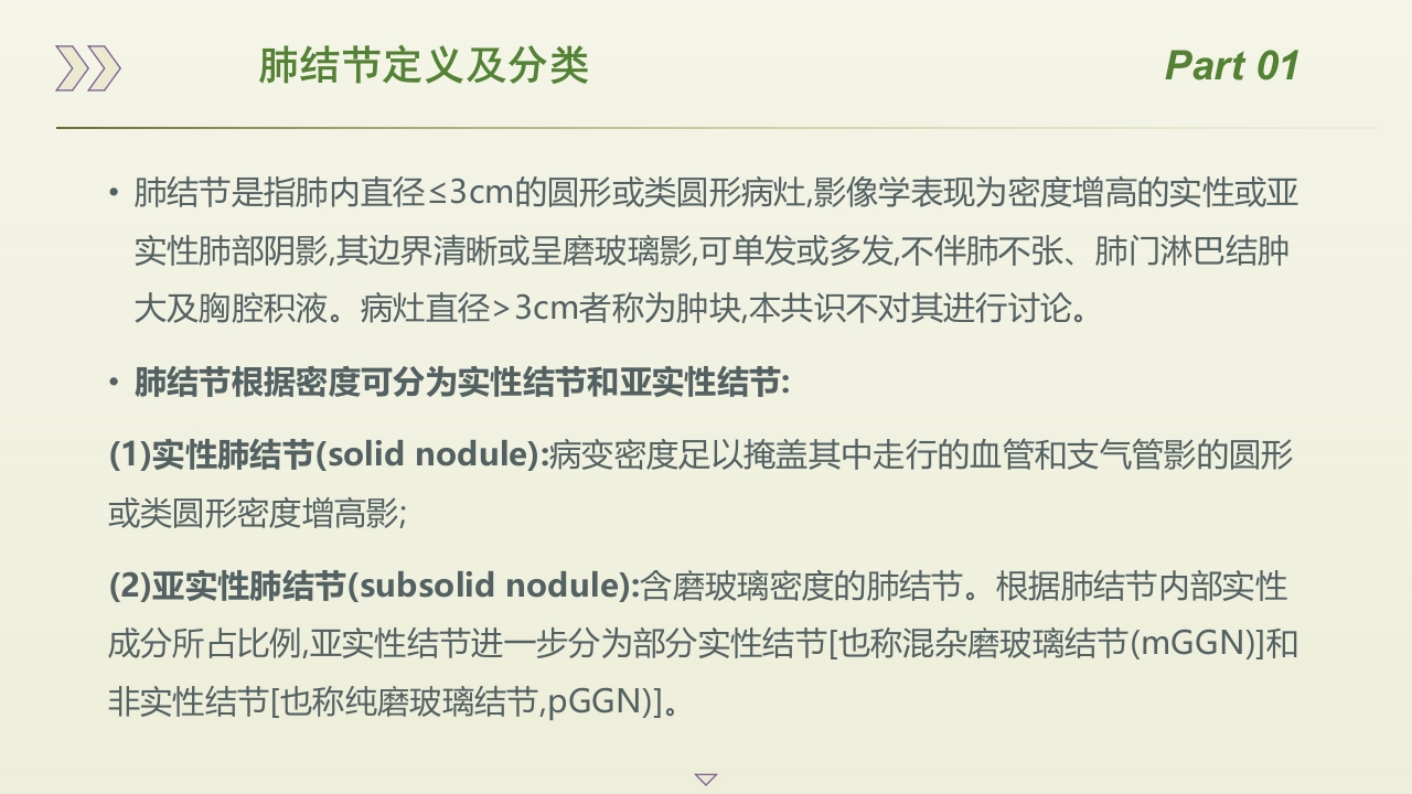 肺结节规范化诊治专家共识(2025)