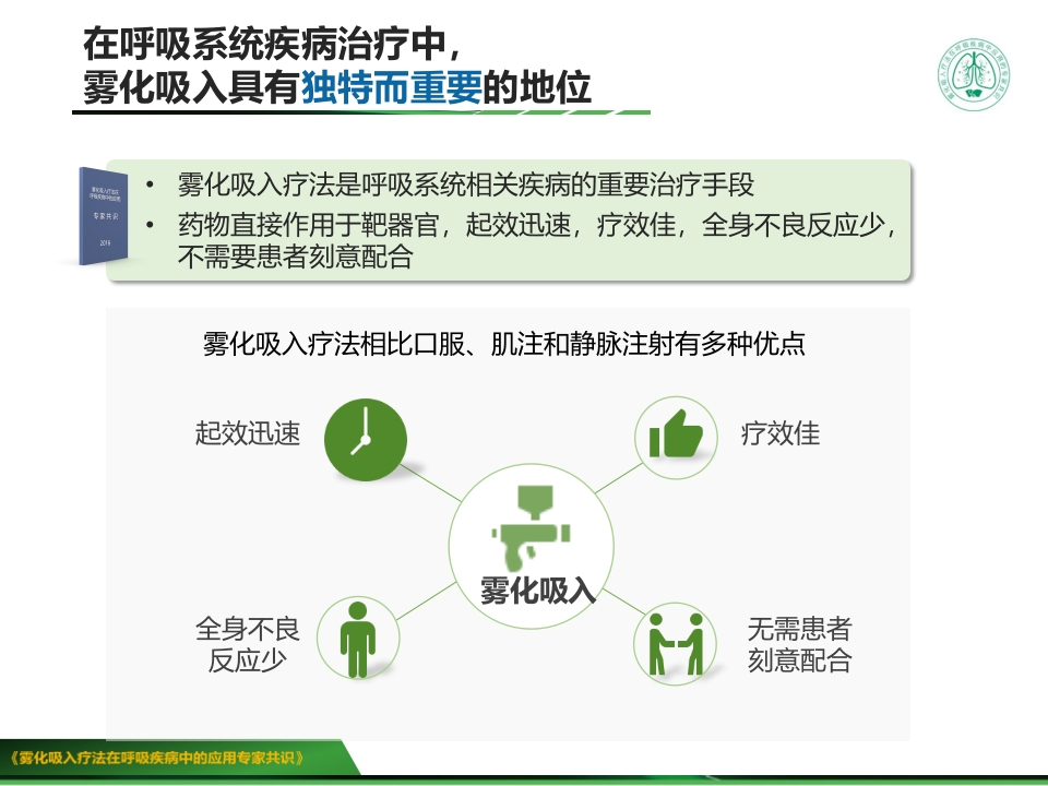 雾化吸入疗法在呼吸疾病中的应用专家共识版