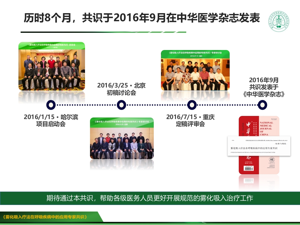 雾化吸入疗法在呼吸疾病中的应用专家共识版