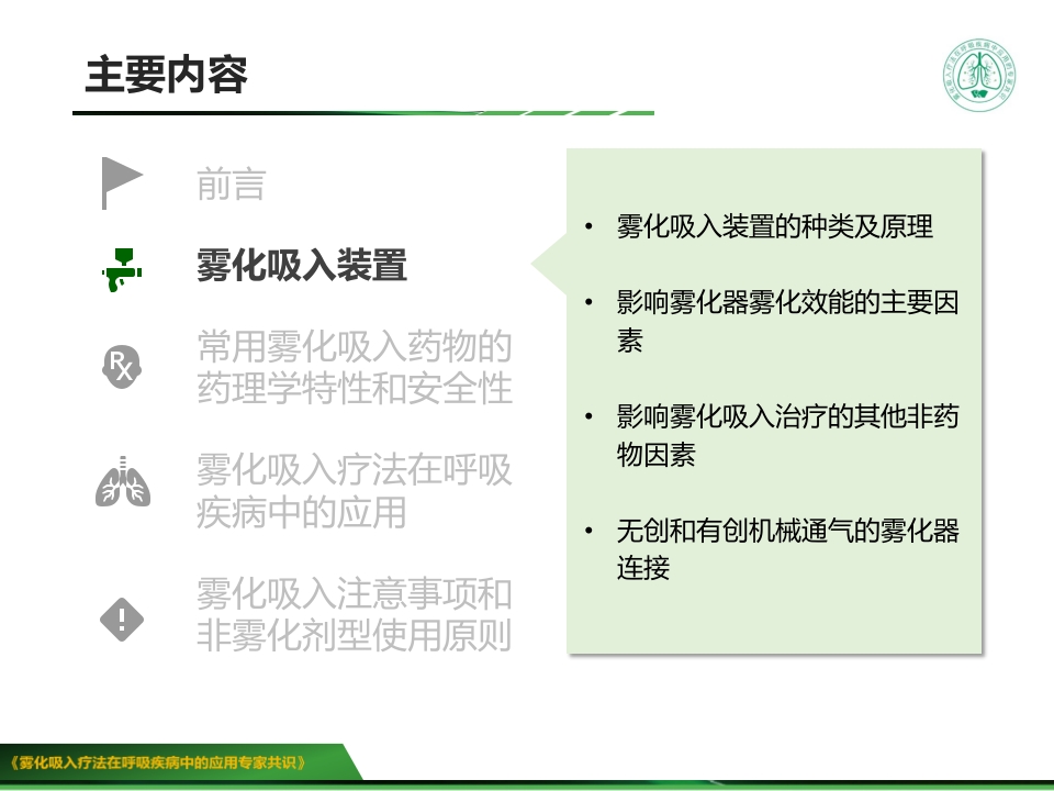 雾化吸入疗法在呼吸疾病中的应用专家共识版