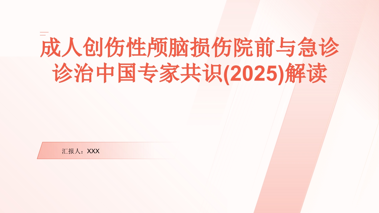 颅脑损伤院前与急诊诊治(2025版)中国专家共识解读PPT课件